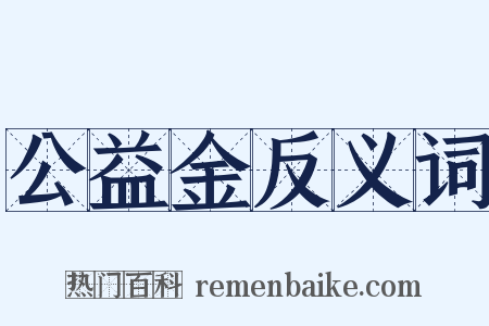 公益金反义词是什么意思的图片